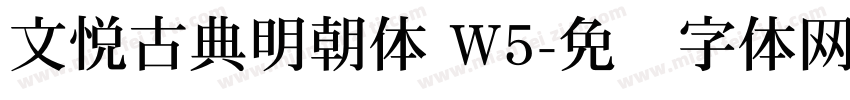 文悦古典明朝体 W5字体转换